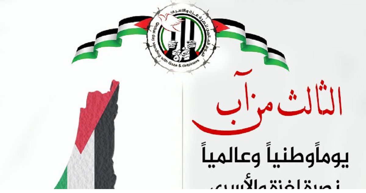 نداء للمشاركة الفاعلة في اليوم الوطني والعالمي نصرةً لغزة والأسرى